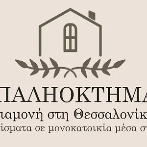 παληοκτημα - Palioktima Apartment