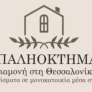 παληοκτημα - Palioktima 2 Apartment